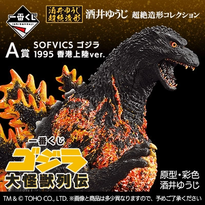 Ichiban Kuji - Godzilla Large Monster Biographies Exclusive Series Release