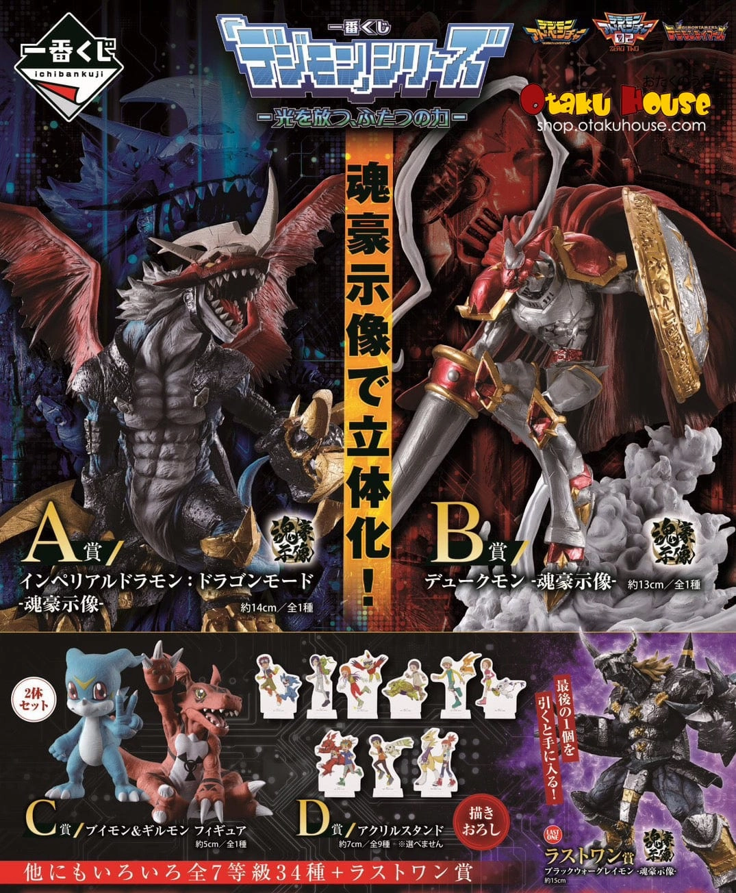 Random Drop Opening Toy Enthusiast Gift Ichiban Kuji - Digimon Series - Two Forces That Radiate Light